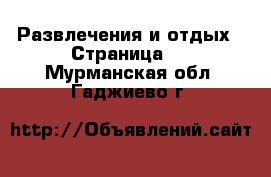  Развлечения и отдых - Страница 5 . Мурманская обл.,Гаджиево г.